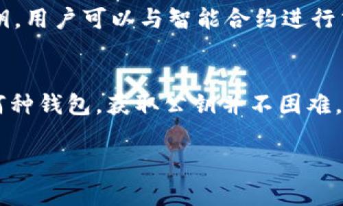 以太坊钱包公钥是一个与您的以太坊地址相关联的重要部分，它用于接收以太币（ETH）和其他基于以太坊的代币。以下是关于以太坊钱包公钥的位置及其相关信息的详细介绍。

什么是以太坊公钥？
在以太坊网络中，每个钱包都有一对密钥：私钥和公钥。公钥是公开的，而私钥则需要妥善保管，绝不能泄露。以太坊公钥是通过对私钥进行加密而生成的，可以用来接收以太币和跟踪账户中的交易。

以太坊钱包地址与公钥的关系
以太坊钱包地址实际上是公钥的一种简单表示，通常由42个字符组成，前两位为“0x”。例如：0x1234567890abcdef1234567890abcdef12345678。您可以认为公钥是一个钱包的身份证，而钱包地址则是其身份证号码。

如何找到以太坊钱包的公钥？
找到钱包公钥的方法主要依赖于您所使用的钱包类型。大多数以太坊钱包（如MetaMask、Trust Wallet、Ledger等）会提供一个简单的界面进行操作。以下是一些常见钱包的操作方式：

h41. MetaMask/h4
如果您使用MetaMask，您可以通过以下步骤找到您的公钥：
ol
li打开MetaMask扩展程序或移动应用。/li
li点击您的账户名旁边的“账户详细信息”或图标。/li
li在账户详情页面中，可以找到您的钱包地址，也就是公钥。/li
/ol

h42. Trust Wallet/h4
在Trust Wallet中，找到公钥的方法如下：
ol
li打开Trust Wallet应用。/li
li选择您想要查看的加密货币（如以太坊）。/li
li点击“收款”按钮，将会显示您的钱包地址和QR码，这就是您的公钥。/li
/ol

h43. 硬件钱包（如Ledger、Trezor）/h4
对于硬件钱包，您需要连接设备并使用其官方应用进行操作：
ol
li将硬件钱包连接到计算机或移动设备上。/li
li打开相应的管理应用。/li
li账户信息中通常会显示出您的以太坊公钥/地址。/li
/ol

公钥的安全性和隐私保护
虽然以太坊公钥是公开的，但仍然有一些安全注意事项。务必确保您私钥的安全，因为任何人只要有了您的私钥，就可以访问和转移您钱包中的资产。为了进一步保护隐私，可以考虑使用不同的钱包地址进行每次交易，这样可以减少资金被追踪的可能性。

公钥与智能合约
公钥不仅限于个人账户，它也与智能合约相关联。在以太坊中，智能合约实际上也是一种地址。因此，通过使用公钥，用户可以与智能合约进行交互，例如执行交易、参与去中心化金融（DeFi）活动等。

总结
以太坊公钥是与您的以太坊钱包密切相关的一个重要部分，它帮助您接收资金并确保交易的安全。无论您使用何种钱包，获取公钥并不困难，但请务必保护好私钥，以免您的资产受到威胁。在加密货币的世界中，保持警惕和安全意识是非常重要的。 

希望以上信息能够帮助您更好地理解以太坊钱包公钥的相关内容。如有更多问题，请继续咨询！