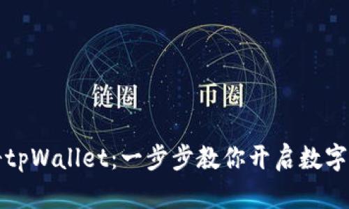 轻松注册tpWallet：一步步教你开启数字资产之门