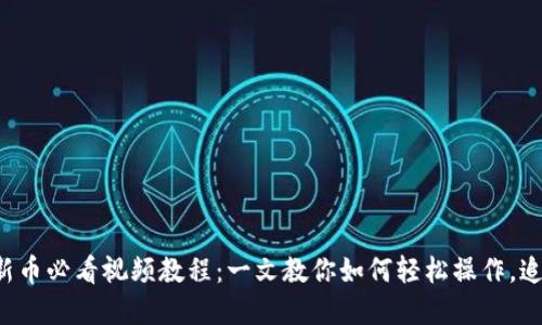 TP钱包买卖新币必看视频教程：一文教你如何轻松操作，追赶市场潮流！