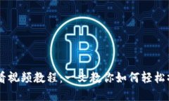 TP钱包买卖新币必看视频教程：一文教你如何轻松