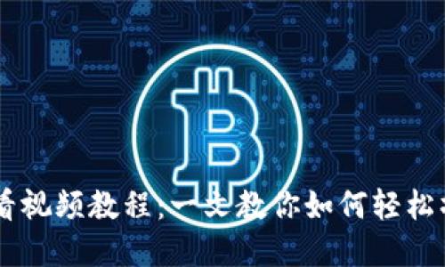 TP钱包买卖新币必看视频教程：一文教你如何轻松操作，追赶市场潮流！