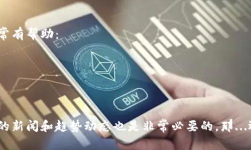 选择加密钱包是一个相对个人化和复杂的过程，最好的钱包往往取决于你的需求，比如安全性、便利性、支持的币种以及你对私钥管理的掌控程度。以下是一些主流和推荐的加密钱包类型及其优缺点。

### 1. 硬件钱包

安全性至上：硬件钱包的优势

硬件钱包（如Ledger、Trezor）被认为是最安全的选择，因为它们可以离线存储私钥，降低了黑客攻击的风险。这...让人感觉安心，尤其是当你持有大额数字资产时。使用硬件钱包的用户通常需要在进行交易时连接到计算机或移动设备，这一过程虽然稍显繁琐，但也正是安全的重要保障。

然而，硬件钱包并非完美，它们相对贵重，而且丢失或损坏时可能导致资产不可恢复。因此，在购买之前，建议用户认真评估自己的需求。

### 2. 软件钱包

便捷性与功能性：软件钱包的选择

软件钱包（如Exodus、Atomic Wallet）通常更易于使用，适合频繁交易的用户。这些钱包通常可以在桌面和手机上使用，支持多种货币。这...无疑提供了很大的便利，符合现代人的快节奏生活。

但是，软件钱包相对硬件钱包来说，安全性较低，尤其是当不小心在不安全的网络环境中使用时，容易遭受攻击。因此，选择高信誉的品牌是非常必要的，有时也可以考虑使用加密技术的复合型钱包。

### 3. 在线钱包

最为便捷：在线钱包的特点

在线钱包（如Coinbase、Binance Wallet）是基于云服务器的，用户只需通过互联网即可访问。这...简直就像是把钱包放在了云端，随时随地都能进行交易，似乎非常棒。但问题也随之而来，安全性的问题浮出水面。

在线钱包的安全性取决于服务提供商。如果服务商遭受攻击，用户的资产也会面临风险。因此，选择知名、信誉良好的在线钱包，或者使用双因素身份验证等安全手段，是保护资产的关键所在。

### 4. 纸钱包

传统的解决方案：纸钱包的古老魅力

纸钱包是将私钥和公钥打印在纸上，这种方式虽然较为传统，但却能提供极高的安全性，尤其是避免网络攻击的风险。对于长时间储存加密货币的用户，纸钱包显得格外吸引。然而，这...也有其局限性，使用不当可能导致资产丢失，例如纸张损坏或丢失。

### 总结

选择对的加密钱包：你的安全之路

实际上，“哪一个加密钱包最好使”没有标准答案，因为每个人的需求和使用习惯都不同。在选择钱包时，考虑以下几点会非常有帮助：
- **安全性**：你需要多程度的安全保障？是否能够承受丢失资产的风险？
- **使用频率**：你是长线投资还是短线交易？你的使用频率会影响你的选择。
- **支持资产种类**：是否需要支持多种加密货币？如果是，确保钱包可以兼容。
- **用户体验**：界面友好性和易用性也是重要考虑因素，因为过于复杂的操作可能会导致失误。

最后，建议在选择钱包之前，多进行一下市场调研，比较不同钱包的优缺点。同时，资投资的Crypto行业变动较快，关注圈内的新闻和趋势动态也是非常必要的。那...还等什么呢？快来选择一个适合你的加密钱包，开始这场数字资产的冒险吧！