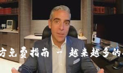 轻松安全，tpWallet下载官方免费指南 - 越来越多的人开始重视数字货币的投资