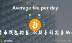 常用比特币钱包推荐：从新手到高手的全景指南