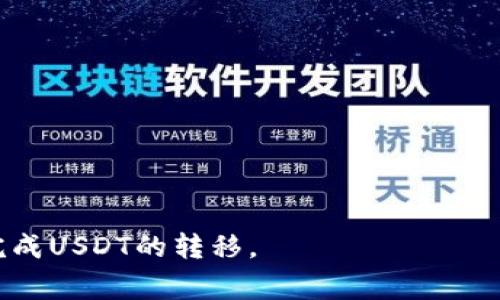将USDT（泰达币）转移至其他钱包的步骤实际上并不复杂，但有几个关键的注意事项和步骤需要遵循。下面是详细的说明，帮助你确保转账顺利进行。

第一步：准备好你的钱包信息

在转移USDT之前，你需要确保你有接收方的钱包地址。这是一个重要的步骤，因为一旦你发送了USDT，很难追踪或者取消。如果你也将USDT发送到错误的地址，可能会造成资金的永久损失。因此，在你确认接收方的钱包地址时要特别小心，务必核对无误。最好选择一些知名、安全的钱包，例如硬件钱包（如Ledger或Trezor）、移动钱包（如Trust Wallet或者Exodus）或者是桌面钱包（如Atomic Wallet）。

第二步：选择交易平台或钱包

USDT可以通过多种渠道进行转移，主要包括交易所和钱包。你需要决定是使用现有的钱包转移，还是通过交易所完成。使用交易所（如Binance、Coinbase或Huobi）进行转账通常是比较简单的，你可以直接在你的账户内进行操作。然而，如果你已经在某个钱包中持有USDT，从这个钱包转出也是非常方便的。

第三步：登录你的钱包或交易账户

选择好平台后，你需要登录到你的账户。如果你是使用交易所，通常需要输入你的电子邮件和密码，可能还需要进行两步验证。若你使用的是钱包，打开应用并输入密码或指纹识别。

第四步：选择USDT进行转账

登录成功后，找到你的USDT，并选择“发送”或“转账”选项。在交易所，这一选项通常位于资产管理或钱包一栏中。若你使用的是个人钱包，寻找“发送”或“转移”按钮即可。

第五步：填写接收方信息

在发送页面，填入接收方的钱包地址，接着输入你要转移的数量。在填写时请务必仔细确认核对这个地址，因为在区块链上，交易是不可逆的。再三确认钱包地址的每个字符都是正确无误的，如果有必要，你可以复制并粘贴地址，以避免输入错误。

第六步：确认转账信息

在你填写完所有必要信息后，务必检查整个转账信息，包括转账数量、接收方地址和任何附加信息（如转账备注）。这时候，你的钱包或平台也通常会显示一笔小额的网络手续费。在转账过程中，手续费是网络赞助者的补偿，转账越快，手续费有时也可能越高。

第七步：确认和提交

一切确认无误后，点击确认或发送按钮。系统可能会提示你进行身份验证（如输入密码、短信验证码等），请按照提示操作。在这一阶段，你的USDT将会被发送到对方的钱包，整个过程可能需要几分钟到几十分钟，具体取决于网络拥堵情况。

第八步：查看转账状态

在转账提交后，你可以在自己的钱包或平台钱包中查看交易记录，以确保转账成功。有些平台会提供链上交易记录的链接，允许你在区块链浏览器上跟踪。务必确保交易已得到确认，这通常表现在你的余额减少，而接收方的余额则相应增加。

最后的提示

在整个过程中，保持对安全的关注非常重要。如果在任何时候你接到不明收件人的信息，声称需要进行转账操作或者提供其他信息，请一定提高警惕，避免受骗。

此外，使用小额转账进行试探也是一种好的安全措施，在确认正常后再发送大额资金。对于新手用户而言，多做一些实操实验，熟悉转账流程，再进行大额转账，这将会减少错误的几率。

总而言之，虽然USDT转账流程看似简单，但是对于保护个人资金安全亦是至关重要。务必保持小心，确保每一个步骤都被规范执行，尽量避免任何可疑行为。希望这些步骤能帮助你顺利完成USDT的转移。