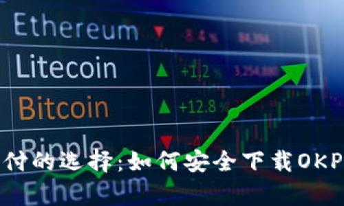 未来支付的选择：如何安全下载OKPay钱包