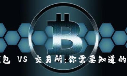 比特币钱包 VS 交易所：你需要知道的关键区别