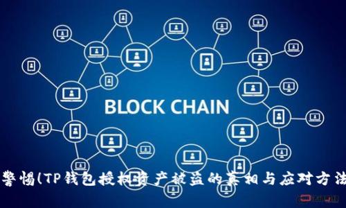 警惕！TP钱包授权资产被盗的真相与应对方法