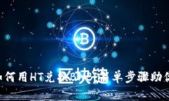 tpWallet如何用HT兑换BNB：简单步骤助你轻松交易！