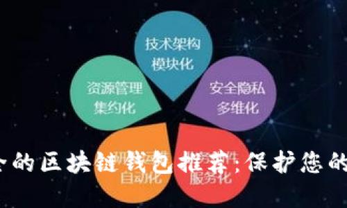 2023年最安全的区块链钱包推荐：保护您的数字资产安全