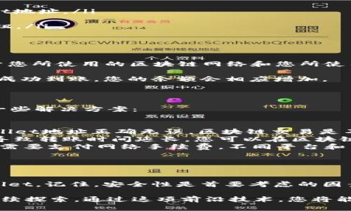 将USDT转移到TPWallet的过程并不复杂，但对于一些新手用户来说，可能会遇到一些困惑。下面会逐步为您讲解如何将USDT转到TPWallet。

第一步：准备工作

在开始之前，您需要确保自己具备以下条件：
ul
    li一部能够访问互联网的设备（手机、电脑等）/li
    li一个已经安装好的TPWallet应用程序/li
    li一个能够发送USDT的电子钱包或交易所账户/li
/ul

如果您还没有TPWallet，可以前往应用商店（如Google Play或App Store）下载并安装它。

第二步：找到您的TPWallet地址

打开TPWallet应用，按照以下步骤找到您的USDT接收地址：
ol
    li登录到您的TPWallet账户。/li
    li在主页上，找到并选择“资产”或“钱包”选项。/li
    li在可用的加密货币列表中找到USDT。/li
    li点击USDT，您会看到一个“接收”或“充值”按钮。点击它。/li
    li复制显示的USDT接收地址。这个地址是您将USDT发送到TPWallet的目的地。/li
/ol

第三步：从另一钱包转账USDT

现在，您已经有了TPWallet的接收地址，接下来，我们需要从您当前的钱包或交易所转账USDT。

登录您当前的钱包或交易所账户：
ol
    li找到“转账”或“发送”选项。/li
    li在收款人地址栏中粘贴您刚才复制的TPWallet地址。/li
    li输入您希望转账的USDT金额。/li
    li确认交易信息无误后，点击“确认”或“发送”按钮。/li
/ol

第四步：确认转账状态

USDT的转账通常会在几分钟内完成，具体时间取决于您所使用的区块链网络和您所使用的钱包或交易所的处理速度。

您可以返回TPWallet，查看您的资产更新。如果USDT成功到账，您的余额会相应增加。

常见问题解答

在转账过程中，您可能会遇到一些常见问题，以下是一些解决方案：

ul
    listrong转账失败：/strong确保您输入的TPWallet地址正确无误。区块链交易是不可逆的，一旦发送到错误地址将无法找回。/li
    listrong转账时间过长：/strong网络拥挤可能导致转账时间延长。您可以在区块链浏览器上查看交易状态。/li
    listrong手续费问题：/strong请注意，转账可能需要支付网络手续费，不同平台和网络的手续费会有所不同。/li
/ul

结论

通过以上步骤，您应该能够顺利将USDT转移到TPWallet。记住，安全性是首要考虑的因素，确保只通过可信任的平台和应用进行交易。

如果您对加密货币和区块链技术有更多兴趣，欢迎继续探索，通过这项前沿技术，您将能够接触到更广阔的投资机会和金融自由。