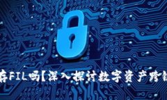 以太坊钱包能存FIL吗？深入探讨数字资产跨链存