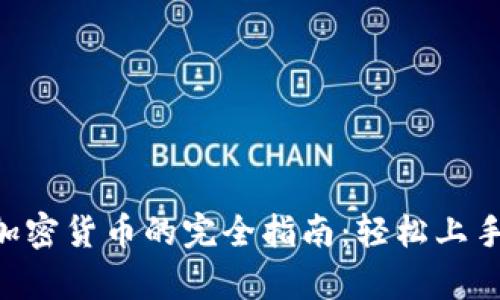 tpWallet购买加密货币的完全指南：轻松上手，无需专业知识