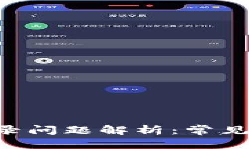 钱包金融App登录问题解析：常见原因及解决办法