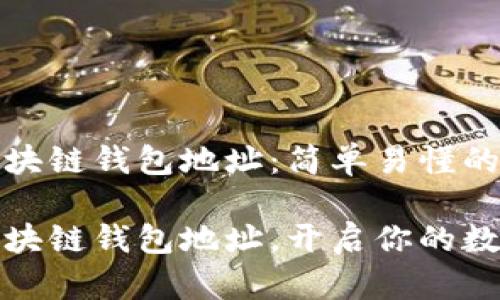 怎样注册区块链钱包地址：简单易懂的全攻略

轻松注册区块链钱包地址，开启你的数字资产之旅