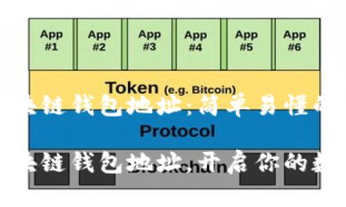 怎样注册区块链钱包地址：简单易懂的全攻略

轻松注册区块链钱包地址，开启你的数字资产之旅