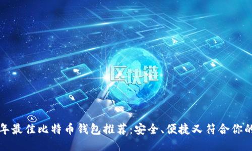 2023年最佳比特币钱包推荐：安全、便捷又符合你的需求！