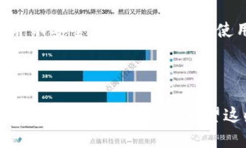 生成比特币的代码涉及到多方面的技术细节和安全保障。为了确保你在交易所生成一个比特币钱包的过程顺利且安全，我将给你提供一个简要的概述以及代码示例。但请注意，直接在公众场合分享完整代码并不是最佳实践，尤其是在涉及加密货币相关的内容时，安全性是至关重要的。

### 比特币钱包生成概述

比特币钱包的功能是存储你的私钥和公钥，从而让你能够发送和接收比特币。一般来说，钱包分为热钱包（在线）和冷钱包（离线）。在交易所生成钱包通常是为了方便交易和管理您的数字资产。

### 比特币的钱包生成步骤

1. **生成私钥：**这是唯一能够访问你比特币的密钥，必须小心存放。
2. **生成公钥：**根据私钥生成的公钥可以分享给其他人，用于接收比特币。
3. **地址生成：**使用公钥生成比特币地址。

### 代码示例

以下是一个使用Python编写的比特币钱包生成简单示例。请确保您的环境中已安装 `bitcoin` 和 `ecdsa` 库。

```python
import os
import binascii
import hashlib
import ecdsa

# 生成私钥
def generate_private_key():
    return os.urandom(32)

# 将私钥转为WIF格式
def private_key_to_wif(private_key):
    # 添加版本前缀
    versioned_key = b'\x80'   private_key
    # 计算SHA-256哈希
    sha256 = hashlib.sha256(versioned_key).digest()
    # 计算第二次SHA-256哈希
    sha256 = hashlib.sha256(sha256).digest()
    # 取前4个字节作为checksum
    checksum = sha256[:4]
    # 加上checksum
    wif_key = versioned_key   checksum
    return base58_encode(wif_key)

def base58_encode(data):
    # Base58编码实现
    ...

# 生成公钥
def private_key_to_public_key(private_key):
    sk = ecdsa.SigningKey.from_string(private_key, curve=ecdsa.SECP256k1)
    vk = sk.get_verifying_key()
    return binascii.hexlify(vk.to_string()).decode()

# 生成比特币钱包
def generate_wallet():
    private_key = generate_private_key()
    wif = private_key_to_wif(private_key)
    public_key = private_key_to_public_key(private_key)
    return {
        'private_key': private_key.hex(),
        'wif': wif,
        'public_key': public_key,
    }

# 主程序
if __name__ == 