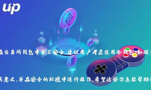 生成比特币的代码涉及到多方面的技术细节和安全保障。为了确保你在交易所生成一个比特币钱包的过程顺利且安全，我将给你提供一个简要的概述以及代码示例。但请注意，直接在公众场合分享完整代码并不是最佳实践，尤其是在涉及加密货币相关的内容时，安全性是至关重要的。

### 比特币钱包生成概述

比特币钱包的功能是存储你的私钥和公钥，从而让你能够发送和接收比特币。一般来说，钱包分为热钱包（在线）和冷钱包（离线）。在交易所生成钱包通常是为了方便交易和管理您的数字资产。

### 比特币的钱包生成步骤

1. **生成私钥：**这是唯一能够访问你比特币的密钥，必须小心存放。
2. **生成公钥：**根据私钥生成的公钥可以分享给其他人，用于接收比特币。
3. **地址生成：**使用公钥生成比特币地址。

### 代码示例

以下是一个使用Python编写的比特币钱包生成简单示例。请确保您的环境中已安装 `bitcoin` 和 `ecdsa` 库。

```python
import os
import binascii
import hashlib
import ecdsa

# 生成私钥
def generate_private_key():
    return os.urandom(32)

# 将私钥转为WIF格式
def private_key_to_wif(private_key):
    # 添加版本前缀
    versioned_key = b'\x80'   private_key
    # 计算SHA-256哈希
    sha256 = hashlib.sha256(versioned_key).digest()
    # 计算第二次SHA-256哈希
    sha256 = hashlib.sha256(sha256).digest()
    # 取前4个字节作为checksum
    checksum = sha256[:4]
    # 加上checksum
    wif_key = versioned_key   checksum
    return base58_encode(wif_key)

def base58_encode(data):
    # Base58编码实现
    ...

# 生成公钥
def private_key_to_public_key(private_key):
    sk = ecdsa.SigningKey.from_string(private_key, curve=ecdsa.SECP256k1)
    vk = sk.get_verifying_key()
    return binascii.hexlify(vk.to_string()).decode()

# 生成比特币钱包
def generate_wallet():
    private_key = generate_private_key()
    wif = private_key_to_wif(private_key)
    public_key = private_key_to_public_key(private_key)
    return {
        'private_key': private_key.hex(),
        'wif': wif,
        'public_key': public_key,
    }

# 主程序
if __name__ == 