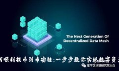 tpWallet如何顺利提币到币安链：一步步教你实现数