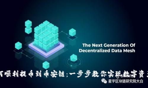 tpWallet如何顺利提币到币安链：一步步教你实现数字资产的无缝转移