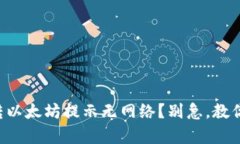 tpWallet转以太坊提示无网络？别急，教你快速解决