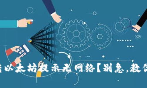 tpWallet转以太坊提示无网络？别急，教你快速解决！