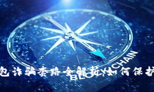 警惕！虚拟币钱包诈骗套路全解析：如何保护你的数字资产？