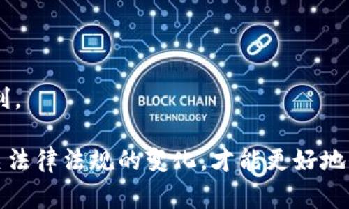 关于“下载国外USDT钱包是否违法”的问题，其实这涉及到几个层面的法律、政策和技术问题。首先，USDT（泰达币）作为一种稳定币，其本质是一种数字资产。在全球范围内，数字货币的法律地位因国家和地区而异，因此，了解相关法律是至关重要的。

数字货币的法律地位
像USDT这样的数字货币，在很多地方是合法的，尤其是在一些对区块链技术和数字货币持开放态度的国家，比如美国和新加坡。但在某些国家，数字货币则可能受到限制或者完全禁止。比如，中国政府在2017年加强了对ICO和数字货币交易的监管，许多相关活动被禁止。因此，如果你所在的国家对数字货币采取限制措施，那么下载国外的USDT钱包可能会涉及法律风险。

USDT钱包的安全性
选择一个合适的USDT钱包，不仅关乎合法性，更关乎安全性。在市场上，有许多USDT钱包可供选择，包括热钱包（在线钱包）和冷钱包（离线钱包）。热钱包方便快捷，而冷钱包则更加安全，但适合存储大额资金。确保选用信誉良好的钱包，避免因下载不安全的软件而造成资产损失，这也是非常重要的。

为何需要国外的钱包
有些用户可能会选择下载国外的USDT钱包，原因可能包括功能更全、支持的币种更多、界面更友好等。但是，使用国外的钱包，也要考虑到隐私和数据保护的问题。不少国外钱包会收集用户的个人信息，如果没有强大的隐私保护措施，可能导致信息泄露的风险。深入了解这些钱包的隐私政策，是每个用户应该关注的重点。

如何合法使用USDT钱包
如果你决定使用国外的USDT钱包，确保遵循以下几个原则：
ul
    listrong了解当地法律：/strong在下载和使用USDT钱包前，深入研究你所在国家的相关法律，以及对数字货币的监管政策。/li
    listrong选择正规钱包：/strong选择在业界享有良好声誉的钱包，查看用户评价和网络口碑。/li
    listrong定期维护安全：/strong为你的钱包设置强密码，开启双重身份验证等安全功能，定期检查钱包安全性。/li
    listrong阻止信息泄露：/strong尽量避免在不可信的网站上下载钱包，保护自身隐私安全。/li
/ul

总结
总的来说，下载国外USDT钱包并非绝对违法，关键在于你所在国家的法律法规。在确保合规的基础上，合理选择钱包并注意安全问题，才能更好地享受数字货币带来的便利。

在这个数字化飞速发展的时代，越来越多的人开始关注和使用数字货币。尽管它给生活带来了便利，但随之而来的风险和法律问题也不可忽视。保持警惕，并随时关注相关法律法规的变化，才能更好地保障自己的财产安全。希望这篇文章对你了解USDT钱包的合法性有所帮助——欢迎分享你的看法，或者你还有哪些疑问？
