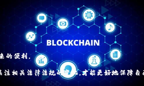 关于“下载国外USDT钱包是否违法”的问题，其实这涉及到几个层面的法律、政策和技术问题。首先，USDT（泰达币）作为一种稳定币，其本质是一种数字资产。在全球范围内，数字货币的法律地位因国家和地区而异，因此，了解相关法律是至关重要的。

数字货币的法律地位
像USDT这样的数字货币，在很多地方是合法的，尤其是在一些对区块链技术和数字货币持开放态度的国家，比如美国和新加坡。但在某些国家，数字货币则可能受到限制或者完全禁止。比如，中国政府在2017年加强了对ICO和数字货币交易的监管，许多相关活动被禁止。因此，如果你所在的国家对数字货币采取限制措施，那么下载国外的USDT钱包可能会涉及法律风险。

USDT钱包的安全性
选择一个合适的USDT钱包，不仅关乎合法性，更关乎安全性。在市场上，有许多USDT钱包可供选择，包括热钱包（在线钱包）和冷钱包（离线钱包）。热钱包方便快捷，而冷钱包则更加安全，但适合存储大额资金。确保选用信誉良好的钱包，避免因下载不安全的软件而造成资产损失，这也是非常重要的。

为何需要国外的钱包
有些用户可能会选择下载国外的USDT钱包，原因可能包括功能更全、支持的币种更多、界面更友好等。但是，使用国外的钱包，也要考虑到隐私和数据保护的问题。不少国外钱包会收集用户的个人信息，如果没有强大的隐私保护措施，可能导致信息泄露的风险。深入了解这些钱包的隐私政策，是每个用户应该关注的重点。

如何合法使用USDT钱包
如果你决定使用国外的USDT钱包，确保遵循以下几个原则：
ul
    listrong了解当地法律：/strong在下载和使用USDT钱包前，深入研究你所在国家的相关法律，以及对数字货币的监管政策。/li
    listrong选择正规钱包：/strong选择在业界享有良好声誉的钱包，查看用户评价和网络口碑。/li
    listrong定期维护安全：/strong为你的钱包设置强密码，开启双重身份验证等安全功能，定期检查钱包安全性。/li
    listrong阻止信息泄露：/strong尽量避免在不可信的网站上下载钱包，保护自身隐私安全。/li
/ul

总结
总的来说，下载国外USDT钱包并非绝对违法，关键在于你所在国家的法律法规。在确保合规的基础上，合理选择钱包并注意安全问题，才能更好地享受数字货币带来的便利。

在这个数字化飞速发展的时代，越来越多的人开始关注和使用数字货币。尽管它给生活带来了便利，但随之而来的风险和法律问题也不可忽视。保持警惕，并随时关注相关法律法规的变化，才能更好地保障自己的财产安全。希望这篇文章对你了解USDT钱包的合法性有所帮助——欢迎分享你的看法，或者你还有哪些疑问？
