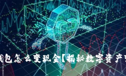 bianoti以太坊钱包怎么变现金？揭秘数字资产变现的神秘之道！