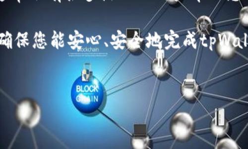 要将tpWallet中的资产转账到bk钱包，您可以按照以下步骤进行。这些步骤会帮您顺利完成转账过程，请务必仔细阅读，确保自己的资产安全。

第一步：准备工作
在开始转账之前，确保您已经完成以下准备工作：
ul
    li确保您有一个有效的bk钱包地址。您可以在bk钱包中找到这个地址，通常是在“接收”选项卡下。/li
    li确认您的tpWallet中有足够的余额来进行转账和支付可能的交易手续费。/li
    li检查网络情况，确保在转账过程中网络稳定不掉线。/li
/ul

第二步：打开tpWallet
首先，您需要打开tpWallet应用程序。如果您还没有安装，可以在应用商店中搜索并下载。打开应用后，登录到您的账户。

第三步：选择转账选项
在tpWallet主界面，找到“转账”或“发送”的选项。有些钱包可能会使用不同的术语，但大致上都是指向外发钱的功能。

第四步：输入bk钱包地址
在转账页面，您需要输入您在bk钱包中找到的地址。请确保输入的地址完全正确，因为区块链转账是不可逆的...
建议使用复制和粘贴的方式来输入地址，避免因手动输入而出现的错误。

第五步：设置转账金额
接下来，输入您希望转账的金额。如果不确定，可以先尝试转账一个小额度，确保整个过程顺利...
同时，留意任何提示关于最低转账金额或其他限制的信息。

第六步：选择手续费
在tpWallet中，你可能会看到不同的手续费选项。手续费高的话交易确认速度会快一些，而选择低手续费则可能导致交易确认延迟。根据您的需求进行选择，但请记住，慢速手续费可能需要较长时间才能完成转账...

第七步：确认转账
在您输入完整的信息后，tpWallet会显示一个确认页面。确保再次检查所有信息，包括目标地址和转账金额，这一步非常重要！这是确保您的资产安全的关键步骤...
一切无误后，点击确认进行转账。

第八步：查看交易状态
完成转账之后，您可以在tpWallet中查看交易的状态。通常会有交易记录的页面，您可以在这里查看到交易是否已经成功。如果出现异常，可以根据钱包的提示进行相应操作。

第九步：在bk钱包中确认收款
转账之后，您需要在bk钱包中确认是否已经成功收到转账。一旦交易在区块链上被确认，您就能在bk钱包中看到转账的金额了...
这一步是为了确保整个流程的完整性，保障您的资产安全。

注意事项
1. 请务必保持钱包的私钥和助记词的安全...切勿随意透露给他人。
2. 在转账之前，了解相关的转账手续费和时间，避免因手续费问题造成不必要的麻烦。
3. 如果在转账过程中遇到问题，可以查阅tpWallet和bk钱包的官方支持，或是社区讨论，通常会有很多热心的用户帮助您解决问题。

总而言之，转账过程相对简单，但每一步都需要您保持谨慎，确保无误。每一步都至关重要，确保您能安心、安全地完成tpWallet到bk钱包的转账。只要您按照这些步骤仔细操作，一切就会顺利进行...

tpWallet, bk钱包, 转账步骤, 数字资产/guanjianci  
轻松一步步教你如何从tpWallet转账到bk钱包，保障资产安全！