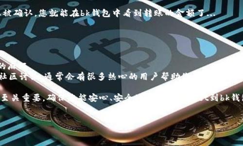 要将tpWallet中的资产转账到bk钱包，您可以按照以下步骤进行。这些步骤会帮您顺利完成转账过程，请务必仔细阅读，确保自己的资产安全。

第一步：准备工作
在开始转账之前，确保您已经完成以下准备工作：
ul
    li确保您有一个有效的bk钱包地址。您可以在bk钱包中找到这个地址，通常是在“接收”选项卡下。/li
    li确认您的tpWallet中有足够的余额来进行转账和支付可能的交易手续费。/li
    li检查网络情况，确保在转账过程中网络稳定不掉线。/li
/ul

第二步：打开tpWallet
首先，您需要打开tpWallet应用程序。如果您还没有安装，可以在应用商店中搜索并下载。打开应用后，登录到您的账户。

第三步：选择转账选项
在tpWallet主界面，找到“转账”或“发送”的选项。有些钱包可能会使用不同的术语，但大致上都是指向外发钱的功能。

第四步：输入bk钱包地址
在转账页面，您需要输入您在bk钱包中找到的地址。请确保输入的地址完全正确，因为区块链转账是不可逆的...
建议使用复制和粘贴的方式来输入地址，避免因手动输入而出现的错误。

第五步：设置转账金额
接下来，输入您希望转账的金额。如果不确定，可以先尝试转账一个小额度，确保整个过程顺利...
同时，留意任何提示关于最低转账金额或其他限制的信息。

第六步：选择手续费
在tpWallet中，你可能会看到不同的手续费选项。手续费高的话交易确认速度会快一些，而选择低手续费则可能导致交易确认延迟。根据您的需求进行选择，但请记住，慢速手续费可能需要较长时间才能完成转账...

第七步：确认转账
在您输入完整的信息后，tpWallet会显示一个确认页面。确保再次检查所有信息，包括目标地址和转账金额，这一步非常重要！这是确保您的资产安全的关键步骤...
一切无误后，点击确认进行转账。

第八步：查看交易状态
完成转账之后，您可以在tpWallet中查看交易的状态。通常会有交易记录的页面，您可以在这里查看到交易是否已经成功。如果出现异常，可以根据钱包的提示进行相应操作。

第九步：在bk钱包中确认收款
转账之后，您需要在bk钱包中确认是否已经成功收到转账。一旦交易在区块链上被确认，您就能在bk钱包中看到转账的金额了...
这一步是为了确保整个流程的完整性，保障您的资产安全。

注意事项
1. 请务必保持钱包的私钥和助记词的安全...切勿随意透露给他人。
2. 在转账之前，了解相关的转账手续费和时间，避免因手续费问题造成不必要的麻烦。
3. 如果在转账过程中遇到问题，可以查阅tpWallet和bk钱包的官方支持，或是社区讨论，通常会有很多热心的用户帮助您解决问题。

总而言之，转账过程相对简单，但每一步都需要您保持谨慎，确保无误。每一步都至关重要，确保您能安心、安全地完成tpWallet到bk钱包的转账。只要您按照这些步骤仔细操作，一切就会顺利进行...

tpWallet, bk钱包, 转账步骤, 数字资产/guanjianci  
轻松一步步教你如何从tpWallet转账到bk钱包，保障资产安全！