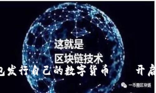 如何通过以太坊钱包发行自己的数字货币——开启你的加密货币之旅！
