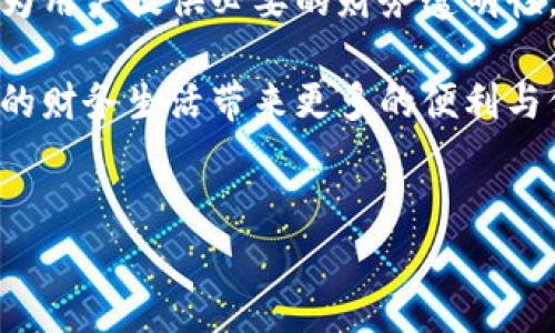 虚拟电子钱包：保存交易记录的隐秘力量

在当今这个数字经济蓬勃发展的时代，虚拟电子钱包成为了无数人生活中不可或缺的一部分。不论是在线购物、跨境支付，还是点外卖、打车，电子钱包的便捷性令人惊叹。然而，许多人对它的一些基础功能仍有疑问——比如，虚拟电子钱包真的可以保存交易记录吗？这…是真的吗？

一、虚拟电子钱包的概念与发展

虚拟电子钱包，简而言之，就是一种用来存储电子货币、进行支付和管理交易的数字工具。它可以像传统钱包一样，帮助人们方便地管理自己的资金和购买记录。随着科技的发展，许多电子钱包不仅仅是一个支付工具，而是一个综合的金融管理平台。

它们的起源可以追溯到上世纪90年代，但真正的发展是在智能手机普及之后。结合移动支付、区块链技术等，电子钱包如今已经演变得更加复杂。然而，最基本的一项功能，便是记录每一笔交易的历史。也就是说，无论是通过支付宝、微信支付，还是其他电子钱包，用户都能够清晰地看到过去的交易记录。

二、为什么交易记录如此重要？

交易记录不仅是财务管理的工具，更是用户信心与安全感的来源。想象一下，如果你在购物时忽然发现自己的账户里少了一笔钱，却无法查明原因，那将是多么令人不安的一件事。这时，完整的交易记录就显得尤为重要。

1. **财务透明性**：拥有清晰的交易记录，用户可以轻松追踪到每一笔支出，这有助于维持个人或家庭的财务健康。

2. **防止欺诈**：若账户上出现你未授权的交易，查看交易记录可以帮助你及时发现并采取措施。

3. **预算与规划**：通过分析过去的消费行为，用户可以更清晰地规划未来的预算，调整支出策略。

4. **税务申报**：对于商户或自雇人士来说，保存交易记录还可以帮助他们更有效地处理税务问题。

三、如何查看虚拟电子钱包的交易记录？

大多数电子钱包都提供了查看交易记录的便捷方式。以下是几个常见步骤，帮助用户找到自己的历史交易信息：

1. **登录账户**：打开应用或网页，输入用户名和密码，确保进入正式的账户。

2. **查找交易记录入口**：通常在设置或账户信息中的“交易记录”、“历史交易”或“支出报表”等选项里可以找到。

3. **筛选与搜索**：有些电子钱包允许用户按日期、金额或商户名称等条件筛选交易记录，便于查找特定的交易。

4. **导出记录**：如果需要，可以将交易记录导出成表格或文档，方便存档或做进一步分析。

四、虚拟电子钱包与隐私安全

我们前面提到交易记录的价值，但与此同时，隐私与安全性的问题也不得不考虑。虚拟电子钱包在保存用户的交易信息时，通常会采取多重的安全措施来保护用户的数据。诸如加密技术、实名认证、交易确认等手段，都是为了保障用户的数据安全。

1. **数据加密**：当用户进行交易信息存储时，钱包应用会对数据进行加密处理，降低被黑客攻击的风险。

2. **权限控制**：只有经过身份验证后，用户才能访问自己的交易记录，保护信息的私密性。

3. **实时提醒**：大部分钱包都会推送交易提醒，用户可以随时了解账户动态，及时发现异常情况。

五、未来的发展趋势

随着技术的不断进步，虚拟电子钱包的功能也在不断扩展。未来的电子钱包可能会提供更多智能化的管理功能，如自动记账、AI财务顾问等等。这些新功能不仅会进一步提升用户体验，还能帮助用户更高效地管理自己的财务。

而对于交易记录的保存，预计会出现更智能化的分析和预测功能，能够对用户的消费模式进行智能分析，甚至提出个性化的理财建议，这…该是多么令人期待的事情啊！

六、结论

总而言之，虚拟电子钱包是现代社会中不可或缺的金融工具之一。它不仅可以方便地进行支付、转账和购物，更能够有效保存交易记录，为用户提供必要的财务透明性。而在交易安全方面，随着技术的不断进步，用户的隐私和资金安全也将得到更好的保障。

无论你是还是习惯使用电子钱包的小白，了解交易记录的作用、查询与保护方法都是非常重要的。因此，不妨好好利用这个功能，为自己的财务生活带来更多的便利与保障。这一切，未来都将更加美好…你信吗？

虚拟电子钱包,交易记录,财务管理,数据安全/guanjianci  
虚拟电子钱包的秘密：能否保存交易记录？