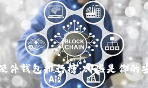 2023年硬件钱包排行榜：哪些是你的安心之选？