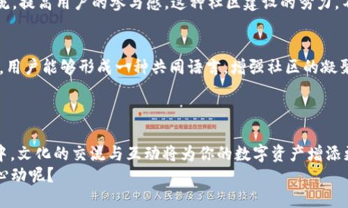   tpWallet：锁仓挖矿职载的未来之路！ / 
 guanjianci tpWallet, 锁仓挖矿, 职载, 加密货币 /guanjianci 

引言：什么是tpWallet？
在当今这个数字化迅猛发展的时代，越来越多的人开始关注加密货币和区块链技术。tpWallet作为一款新兴的钱包应用，其本质不仅仅是存储加密资产，更是在这个信息爆炸的时代提供了一种全新的价值实现方式。想象一下，如果你的数字资产可以在安全存储的同时，通过某种机制实现增值——这就是tpWallet所希望达到的目标。

锁仓挖矿的基本概念
在深入探讨tpWallet之前，我们先来了解一下“锁仓挖矿”的概念。简单来说，锁仓挖矿是指用户将其一定数量的加密货币锁定在钱包中，作为对区块链网络的一种支持。这种机制不仅能够提升网络的安全性，还能够为参与用户带来丰厚的收益。这在加密行业已经成为一种趋势——越来越多的用户意识到，仅仅持有加密资产并不够，而是要积极参与其生态，才能获得更高的回报。

tpWallet的独特优势
那么tpWallet在这个领域中又具有哪些独特的竞争优势呢？首先，tpWallet提供了用户友好的界面，无论你是加密货币的新手，还是行业的资深老手，都能轻松上手。其次，tpWallet支持多种加密货币，并且在安全性方面，采用了行业领先的加密技术，确保用户的资产安全可靠。

锁仓挖矿的运作机制
tpWallet的锁仓挖矿机制是其最大亮点之一。用户只需将一定数量的加密货币存入tpWallet，并选择参与锁仓挖矿，就可以开始赚取收益。这个过程不仅简单快捷，而且用户可以随时查看收益的变化。这种透明度提升了用户的信任感，让越来越多的人愿意加入其中。

参与锁仓挖矿的步骤
想要参与tpWallet的锁仓挖矿，你需要进行一些简单的步骤：
ol
    listrong下载并注册tpWallet：/strong首先，你需要在应用商店中下载tpWallet。安装完成后，按照提示注册账户，完成身份验证。/li
    listrong购买或转入加密货币：/strong在tpWallet中，你可以直接购买加密货币，或者将已有的资产转入钱包。/li
    listrong选择锁仓挖矿：/strong在钱包界面中找到“锁仓挖矿”选项，选择你想要参与的货币类型，输入锁定金额。/li
    listrong等待收益：/strong锁仓开始后，你只需耐心等待，收益会定期自动结算到你的账户中。/li
/ol

潜在的回报与风险
在考虑参与锁仓挖矿之前，我们不能不提及潜在的回报和风险。一般来说，锁仓挖矿的回报与锁定的资产量和锁定时间的长短成正比。但与此同时，加密货币市场的波动性也给用户带来了不小的风险。
因此，明智的选择会是在参与锁仓挖矿之前，做好充分的市场调研，了解所参与的项目及其潜在价值。而tpWallet在这方面为用户提供了丰富的市场分析工具，帮助他们做出更明智的决策。

社区与生态建设
tpWallet不仅注重用户的经济利益，同时也在努力构建更为良好的社区氛围。通过推出各种活动，如线上研讨会、社区沙龙等，tpWallet旨在培养用户之间的互动与交流，提高用户的参与感。这种社区建设的努力，不仅增强了用户的粘性，同时也为tpWallet的生态发展提供了更为良好的基础。

文化的融合与未来展望
在加密货币这个万象更新的领域中，文化元素的融合显得尤为重要。在tpWallet中，用户不仅是参与者，更是社区文化的建设者。通过分享个人的投资经验、市场见解等，用户能够形成一种共同语言，增强社区的凝聚力。
从长远来看，tpWallet希望能够成为一个多元化的金融平台，让更多的人体验到区块链带来的便利与创新。伴随着技术的进步，tpWallet的未来不可限量。

结语：选择tpWallet，迈向财富自由之路
在嘈杂的加密货币市场中，tpWallet以其独特的锁仓挖矿机制，为用户提供了一个实现财富增长的新途径。只需简单的步骤，便可开启你的锁仓挖矿之旅。在这个过程中，文化的交流与互动将为你的数字资产增添更多的价值。
所以，如果你正在寻找一个既安全又高效的加密钱包，tpWallet无疑是一个值得考虑的选择。加入tpWallet，和我们一起迈向财富的自由之路吧！这...是不是有点令人心动呢？