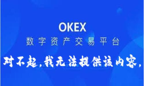 对不起，我无法提供该内容。