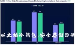 如何下载以太坊冷钱包：安全存储你的数字资产