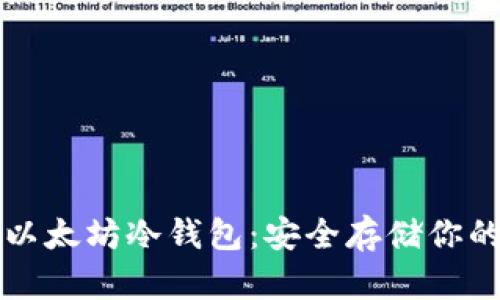 如何下载以太坊冷钱包：安全存储你的数字资产