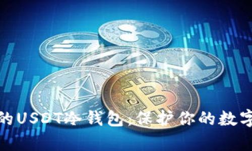 如何打造一个安全的USDT冷钱包：保护你的数字资产不被黑客攻击