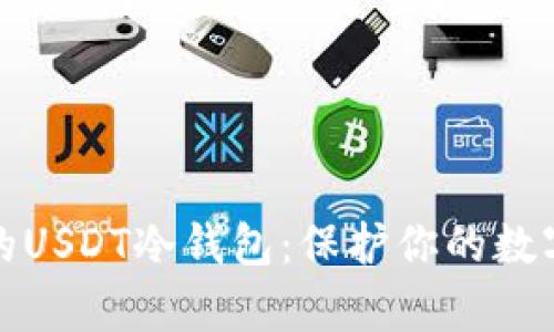 如何打造一个安全的USDT冷钱包：保护你的数字资产不被黑客攻击