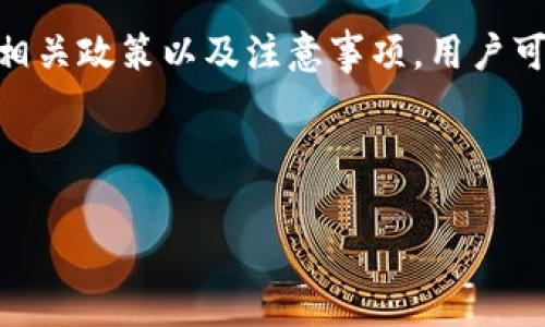 根据目前的政策和常规操作，tpWallet（一个虚拟钱包平台）的按原路返回功能，通常是指在进行交易或支付后，用户希望将资金或资产按原来的支付方式退回。在许多情况下，这种服务是可行的，但是否能够成功进行原路返回，往往取决于几个因素。

### 什么是按原路返回？
按原路返回是指在交易完成后，将资金退回给用户的原支付账户。简单来说，如果你使用某种支付方式（例如信用卡、借记卡或第三方支付平台如支付宝、微信支付等）完成了一笔交易，若此后想要退款，平台会将款项返还到你最初使用的支付方式上。这一方式旨在保护消费者的权益，并简化退款流程。

### tpWallet的原路返回政策
tpWallet在进行原路返回时，通常会遵循以下步骤和政策：
ul
    listrong提交退款申请：/strong用户需要登录tpWallet，找到相关的订单，并提交退款请求。申请时，用户可能需要提供一些交易细节，以便平台确认交易的真实性。/li
    listrong审核过程：/strong提交申请后，tpWallet会对退款请求进行审核。这个过程可能需要一定的时间，以确保请求的有效性和合规性。/li
    listrong处理退款：/strong一旦获得批准，tpWallet将按照原支付方式将款项返还。这个过程可能涉及到与银行或者支付平台之间的协作。/li
/ul

### 按原路返回的优势
选择按原路返回，有以下几个优势：
ul
    listrong便捷性：/strong用户不需要手动输入退款账户信息，系统会自动处理。/li
    listrong安全性：/strong减少了因错误输入信息而导致的资金损失风险。/li
    listrong快速到账：/strong相比于其他退还方式，原路返回通常能够比较快速地完成资金处理。/li
/ul

### 可能遇到的问题
尽管原路返回有很多优势，但在实际操作中，有些用户可能会遇到以下问题：
ul
    listrong审核时间：/strong退款申请的审核时间可能较长，用户需耐心等待。/li
    listrong支付平台限制：/strong有时，支付平台会因为政策或技术原因，阻止退款成功。遇到这种情况，用户可能需要联系tpWallet客服，寻求帮助。/li
/ul

### 常见问题解答
在这一部分，我们会解答用户们可能关心的一些问题：
ul
    listrongtpWallet有哪些退款条件？/strong退款通常需要在一定的时间范围内申请，且订单状态需为可退状态。/li
    listrong退款需要手续费吗？/strong按照tpWallet的政策，有些退款可能会产生手续费，具体情况需参考官方条款。/li
/ul

### 总结
总的来说，tpWallet的按原路返回功能旨在为用户提供便捷、快速且安全的退款体验。虽然在操作中可能会遇到一些问题，但通过了解相关政策以及注意事项，用户可以更安心地进行交易和退款。

如您需要更详细的信息或帮助，请访问tpWallet的官方网站或联系客服获取最新支持。

希望以上信息对您有所帮助！如果还有其他疑问，欢迎随时联系。