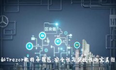 揭秘Trezor比特币钱包：安全性与便捷性的完美结