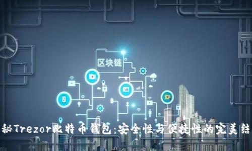 揭秘Trezor比特币钱包：安全性与便捷性的完美结合