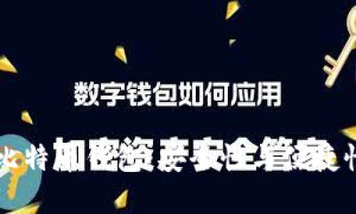 揭秘Trezor比特币钱包：安全性与便捷性的完美结合