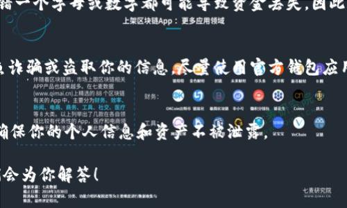 查询 USDT 钱包地址相对简单，但首先确保你了解几个基本概念。USDT，即 Tether，它是一种与美元挂钩的稳定币，广泛用于加密货币交易。以下是查询 USDT 钱包地址的步骤：

1. 找到你的加密货币钱包
首先，确保你拥有一个支持 USDT 的加密货币钱包。常见的钱包有：strongTrust Wallet/strong、strong币安钱包/strong、strongMetaMask/strong 和 strongCoinbase/strong 等。每种钱包都有自己独特的界面和功能。

2. 登录你的钱包账户
使用你的邮箱、手机号或其他注册信息，登录你选择的钱包。如果你使用的是硬件钱包，确保连接好设备并输入 PIN 密码。

3. 查找 USDT 地址
在钱包界面中，通常会有一个“资产”或“余额”选项。点击进入该选项后，你会看到 USDT 的余额。如果没有看到，可能需要添加 USDT 作为显示项目。
一旦找到 USDT，点击它，你会看到相关的详细信息。钱包地址通常是一个由字母和数字组成的长字符串。你可以通过点击“接收”或“充值”按钮找到你的 USDT 地址。

4. 复制钱包地址
在找到钱包地址后，你可以通过点击“复制”按钮，方便地将地址复制到剪贴板中，以便在发送或接收 USDT 时使用。

5. 验证地址的准确性
在进行任何转账之前，务必仔细检查地址是否正确。很多钱包生成的地址都是长串字符，输错一个字母或数字都可能导致资金丢失。因此，建议通过粘贴在一个可信的文本工具中，再次确认。

6. 小心使用第三方工具
有些网站提供查询加密货币钱包地址的功能，但请特别小心，因为这些网站可能会尝试钓鱼诈骗或盗取你的信息。尽量使用官方钱包应用程序或网站。

总结
如果你按照上述步骤操作，应该能够顺利找到你的 USDT 钱包地址。记住，保持安全意识，确保你的个人信息和资产不被泄露。

以上就是查询 USDT 钱包地址的步骤及注意事项。如果你有更多问题，随时可以提出，我们会为你解答！