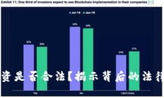 虚拟数字货币投资是否合