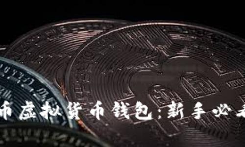 如何安全地管理比特币虚拟货币钱包：新手必看指南与流行趋势分析