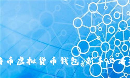 如何安全地管理比特币虚拟货币钱包：新手必看指南与流行趋势分析